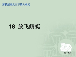 18放飞蜻蜓第1课时