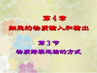4-3物质跨膜运输的方式