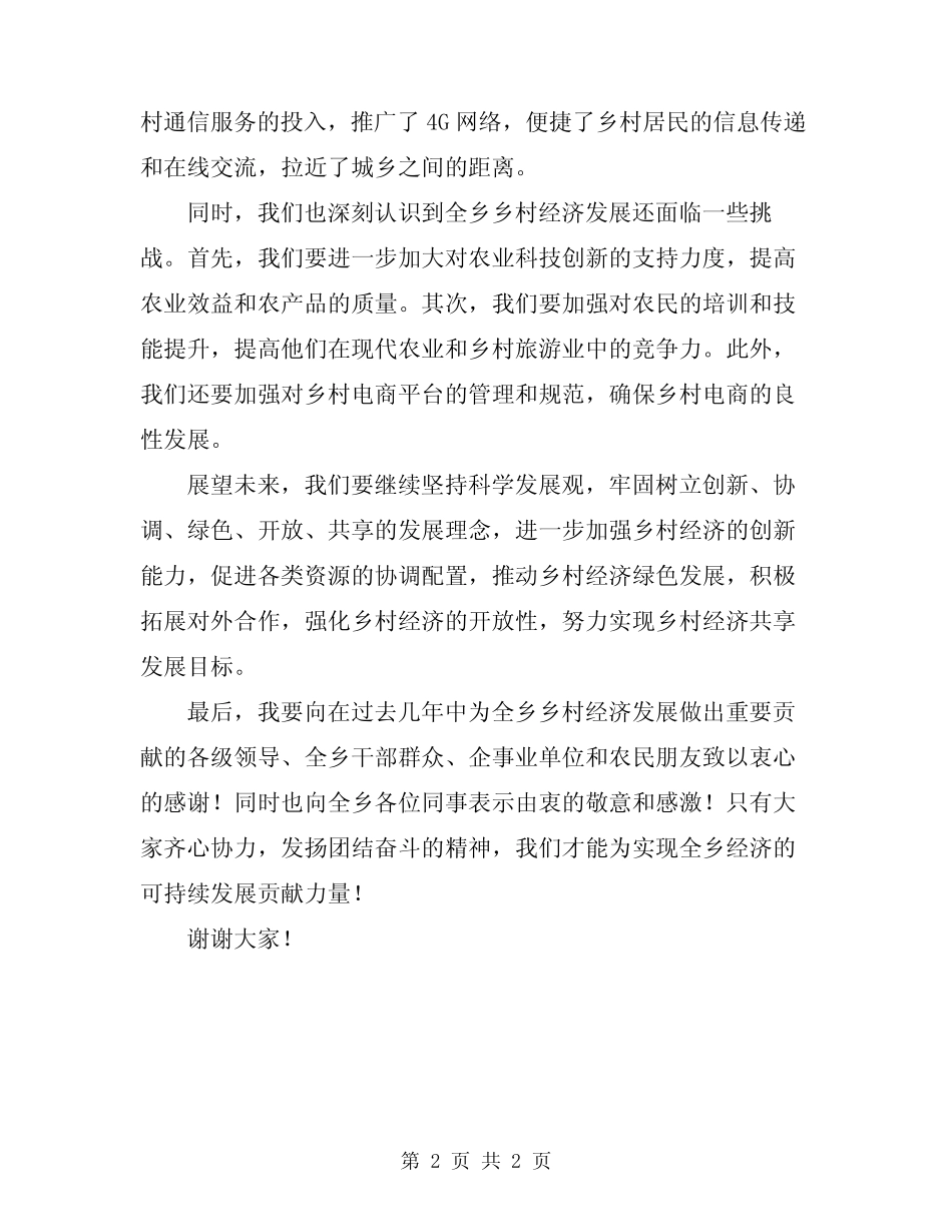 2024年全乡经济推动发展总结会的发言 _第2页