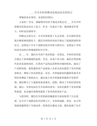 2024年全乡经济推动发展总结会的发言 