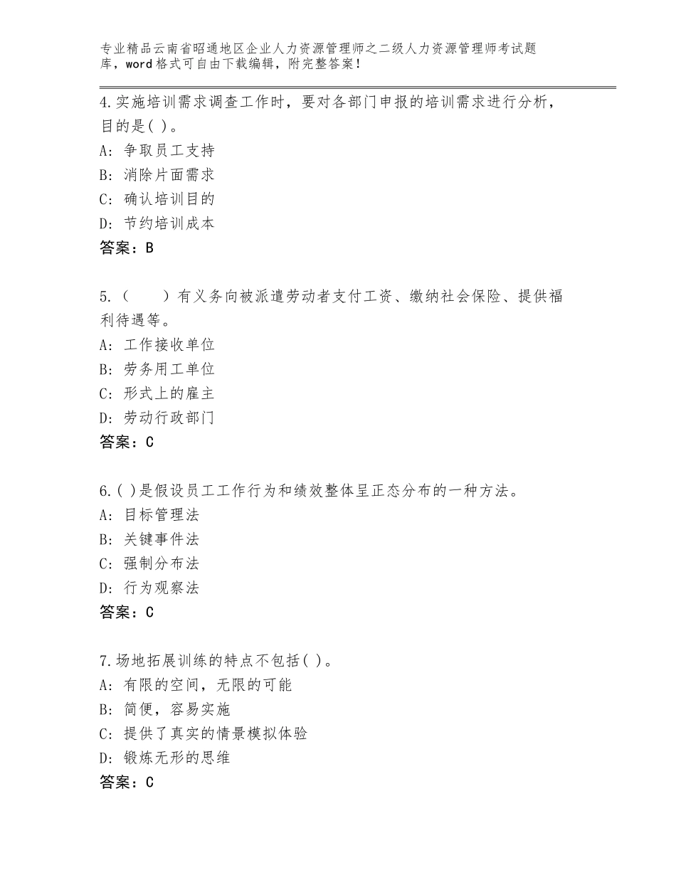 2024年云南省昭通地区企业人力资源管理师之二级人力资源管理师考试精选题库加答案下载_第2页