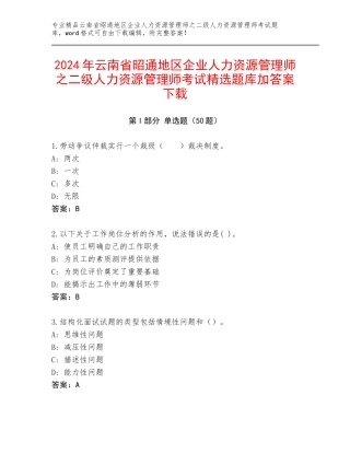 2024年云南省昭通地区企业人力资源管理师之二级人力资源管理师考试精选题库加答案下载