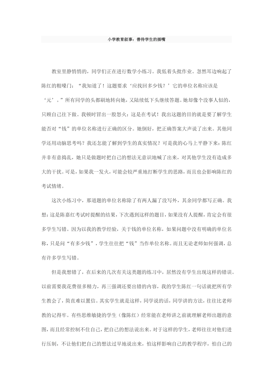 小学教育叙事_第1页