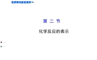 52化学反应的表示课件（鲁教版九年级上）