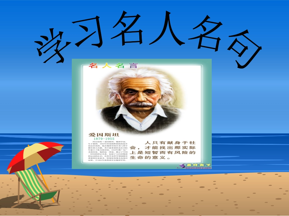 学习名人名句_第1页