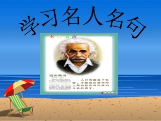 学习名人名句