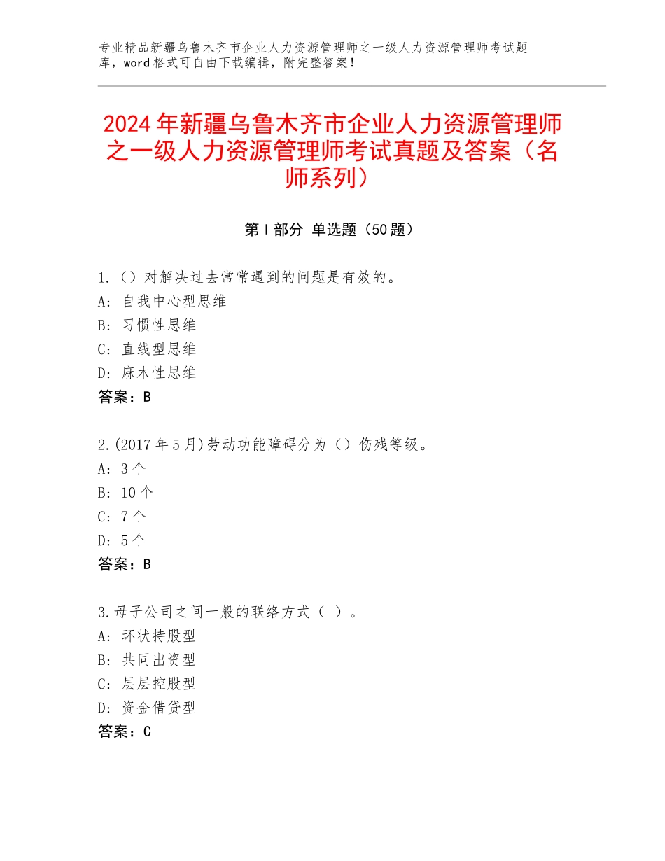 2024年新疆乌鲁木齐市企业人力资源管理师之一级人力资源管理师考试真题及答案（名师系列）_第1页