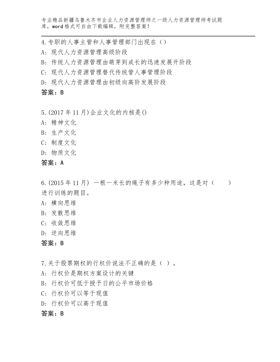 2024年新疆乌鲁木齐市企业人力资源管理师之一级人力资源管理师考试真题及答案（名师系列）_第2页