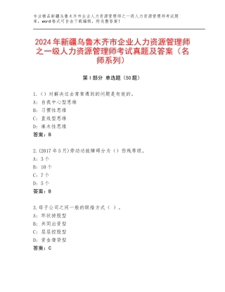 2024年新疆乌鲁木齐市企业人力资源管理师之一级人力资源管理师考试真题及答案（名师系列）