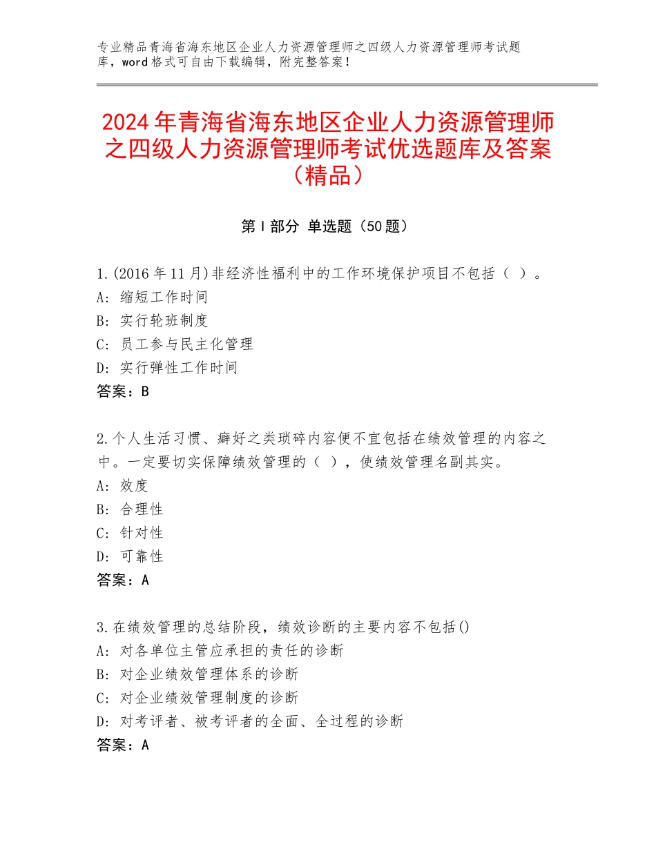 2024年青海省海东地区企业人力资源管理师之四级人力资源管理师考试优选题库及答案（精品）_第1页
