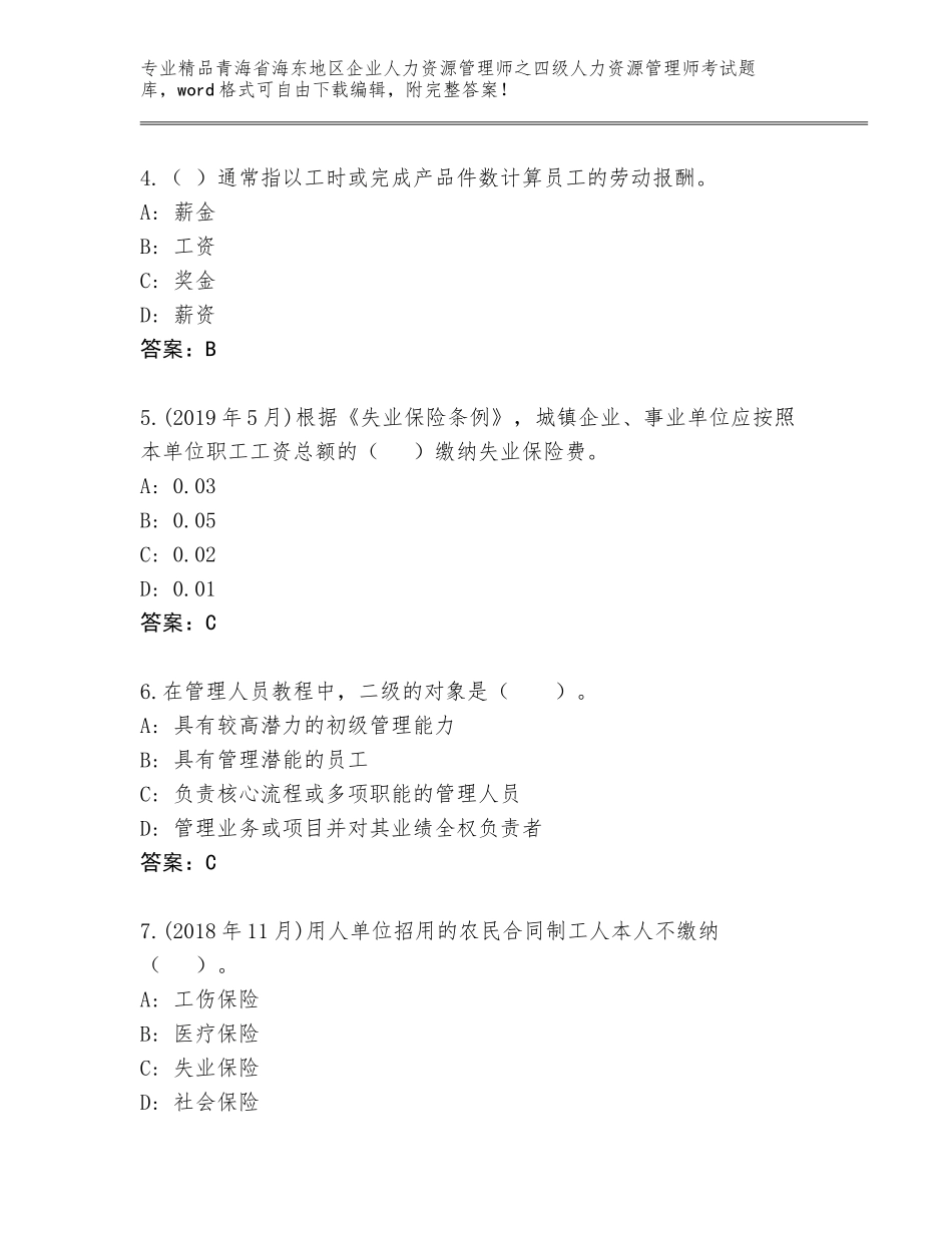 2024年青海省海东地区企业人力资源管理师之四级人力资源管理师考试优选题库及答案（精品）_第2页