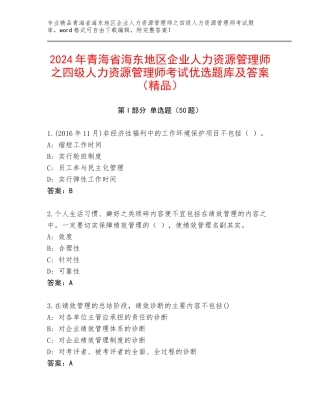 2024年青海省海东地区企业人力资源管理师之四级人力资源管理师考试优选题库及答案（精品）