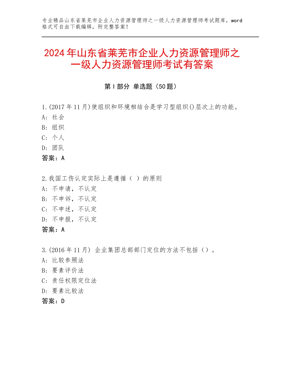 2024年山东省莱芜市企业人力资源管理师之一级人力资源管理师考试有答案_第1页