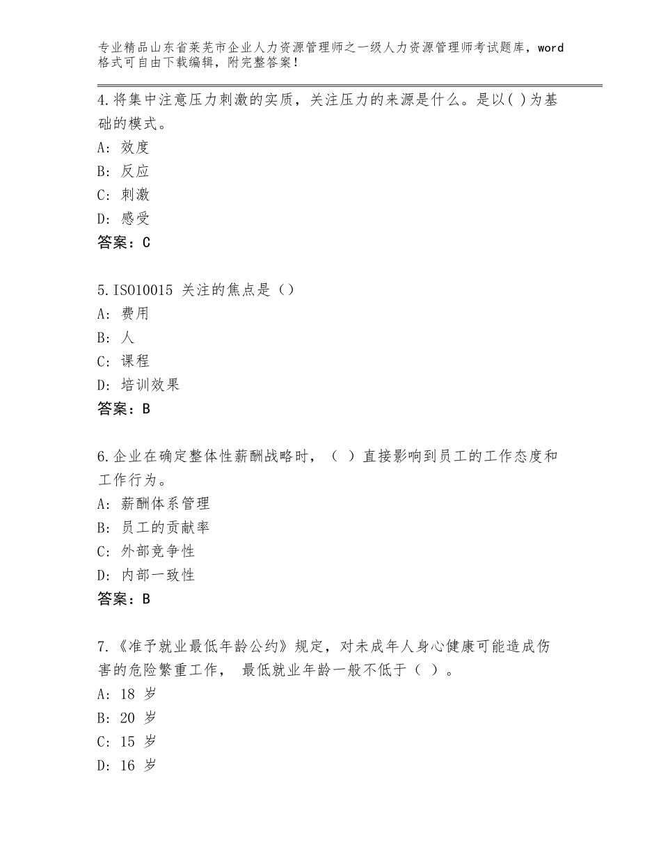 2024年山东省莱芜市企业人力资源管理师之一级人力资源管理师考试有答案_第2页