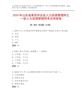2024年山东省莱芜市企业人力资源管理师之一级人力资源管理师考试有答案