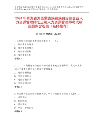 2024年青海省海西蒙古族藏族自治州企业人力资源管理师之三级人力资源管理师考试精选题库含答案（名师推荐）