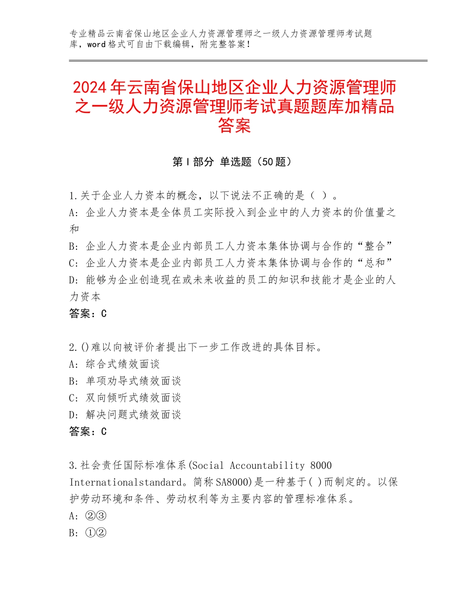 2024年云南省保山地区企业人力资源管理师之一级人力资源管理师考试真题题库加精品答案_第1页