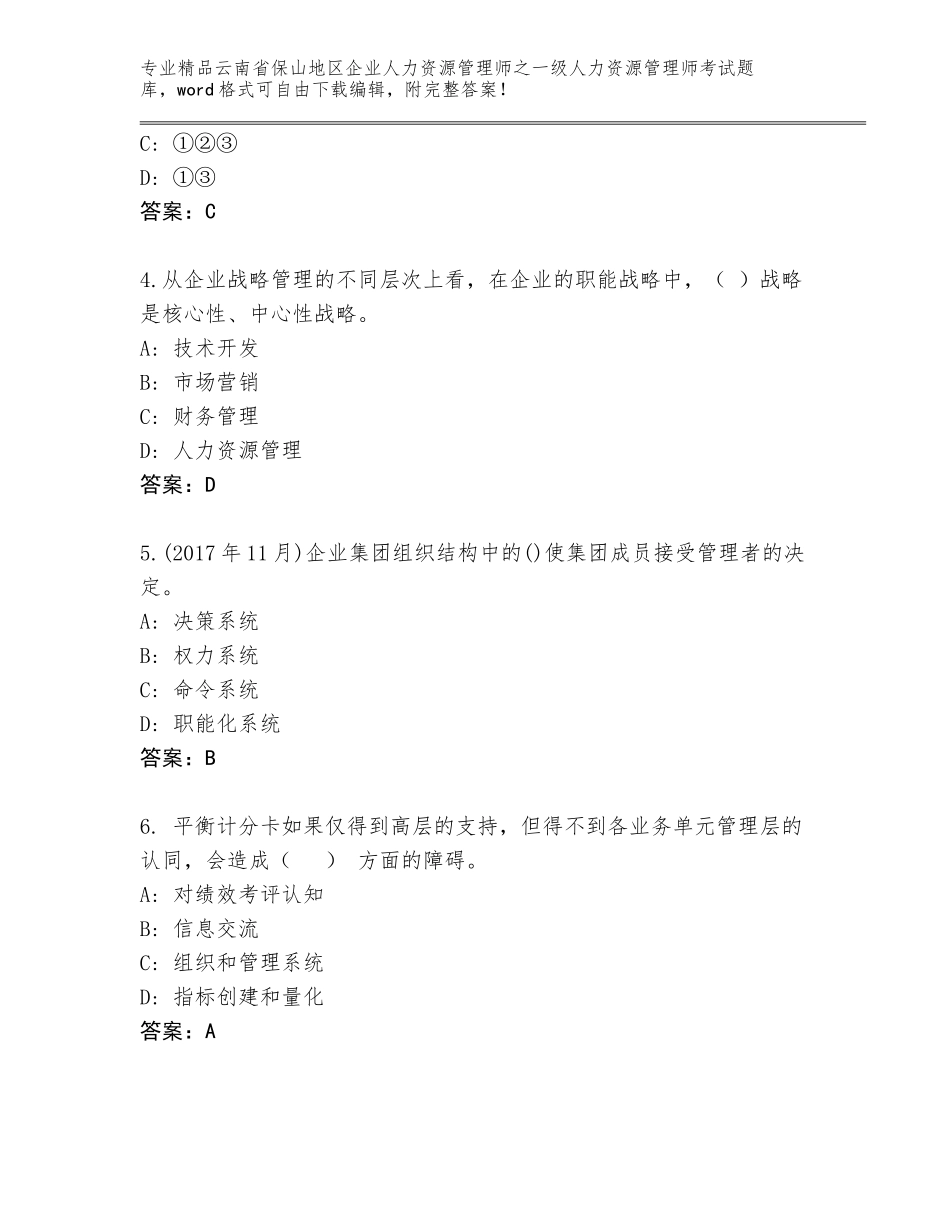 2024年云南省保山地区企业人力资源管理师之一级人力资源管理师考试真题题库加精品答案_第2页