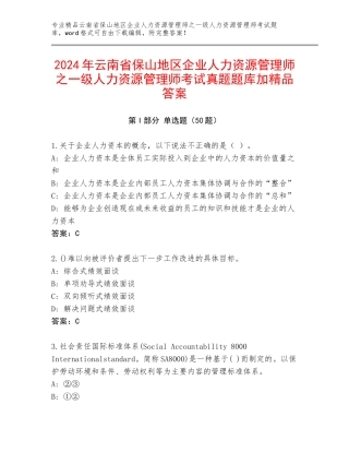 2024年云南省保山地区企业人力资源管理师之一级人力资源管理师考试真题题库加精品答案