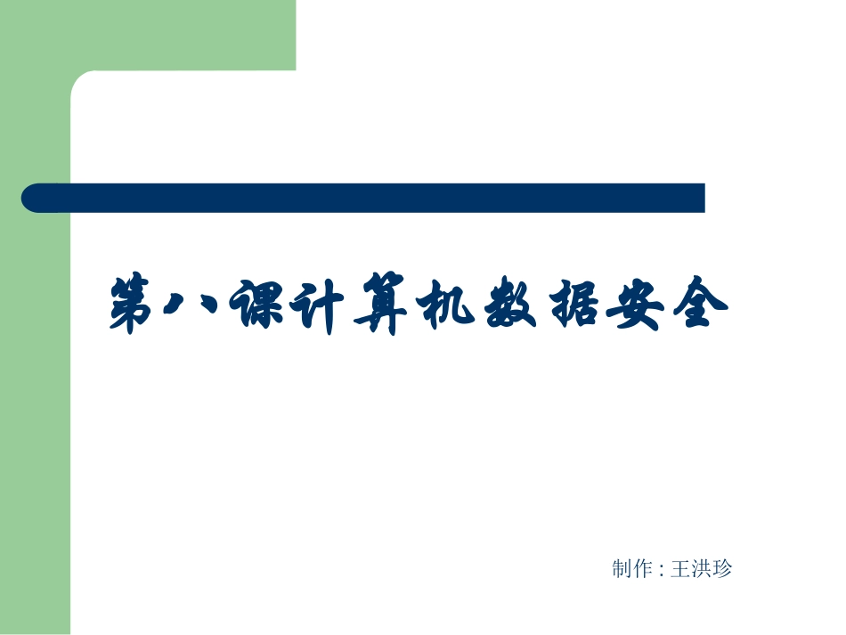 第八课计算机数据_第1页