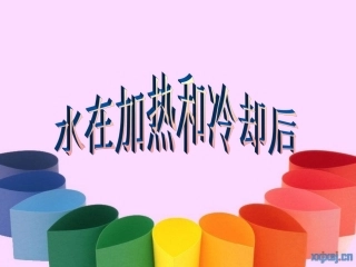 2-52水在加热和冷却后