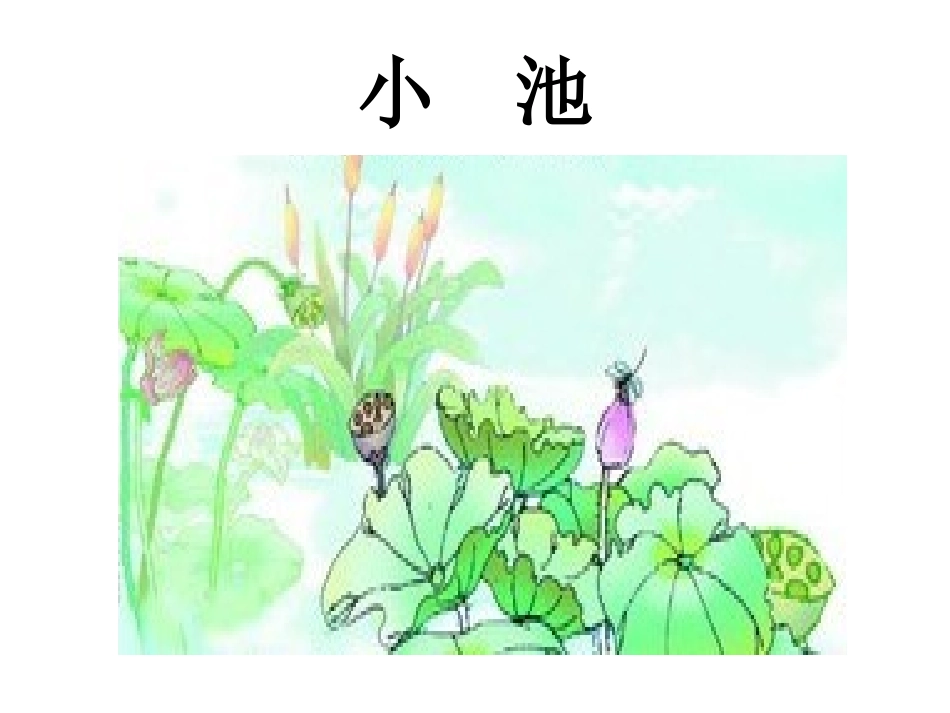 31、古诗两首_第2页