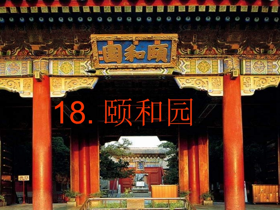 18颐和园课件(完整版)333_第1页