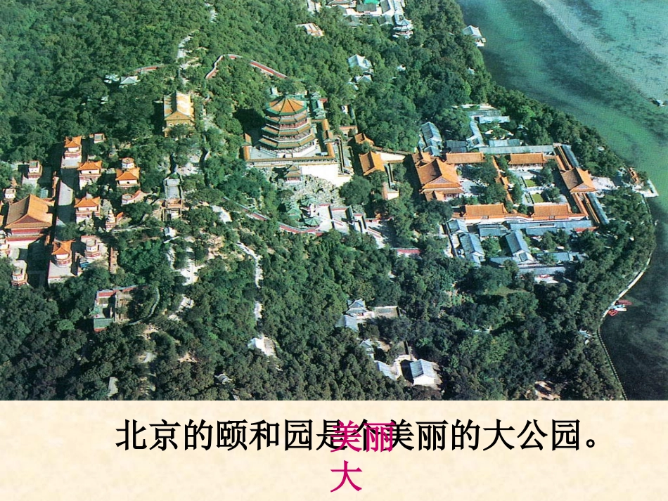 18颐和园课件(完整版)333_第3页