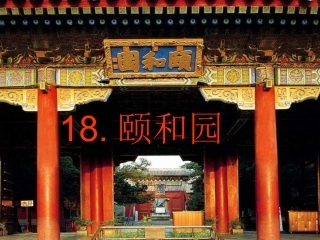 18颐和园课件(完整版)333