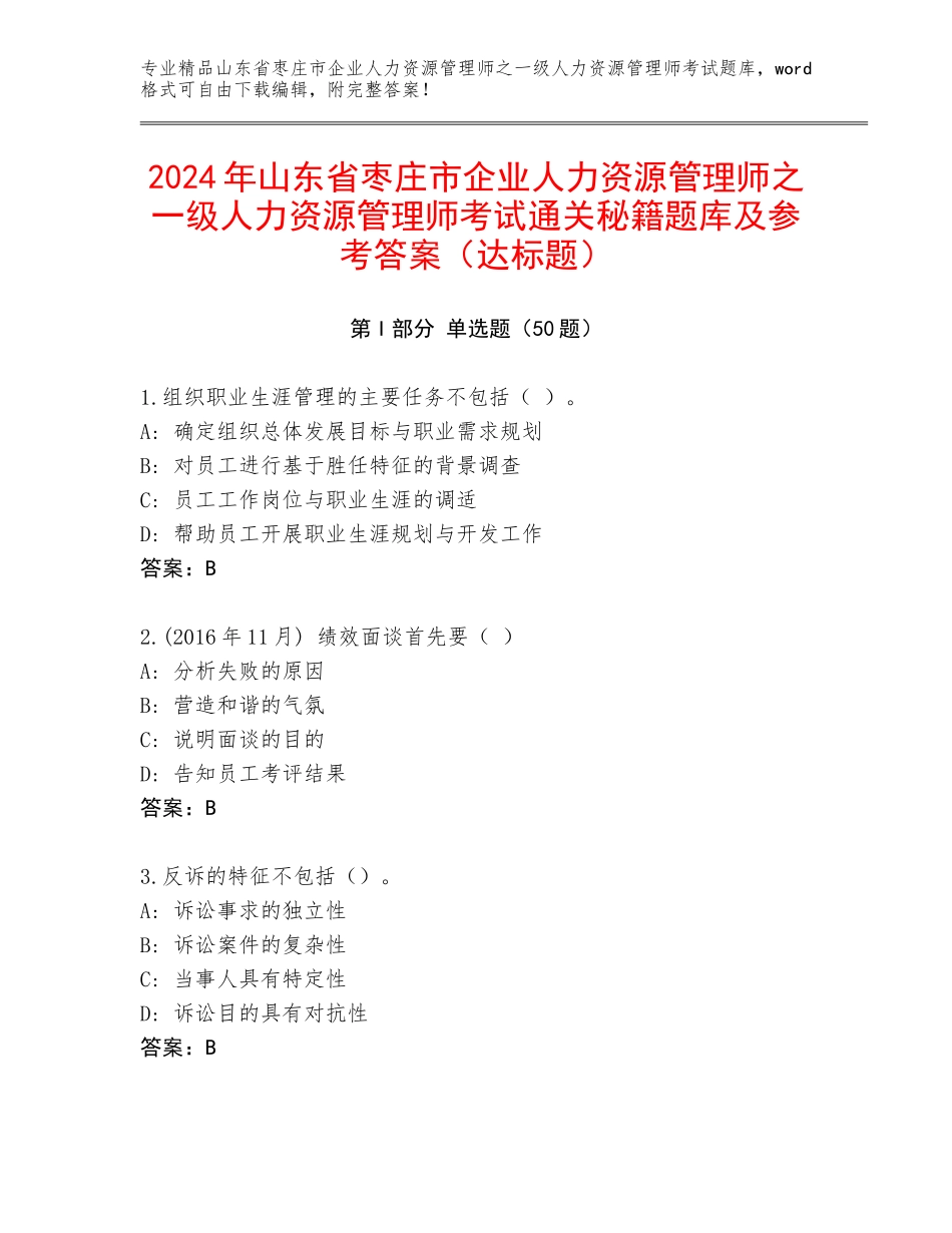 2024年山东省枣庄市企业人力资源管理师之一级人力资源管理师考试通关秘籍题库及参考答案（达标题）_第1页