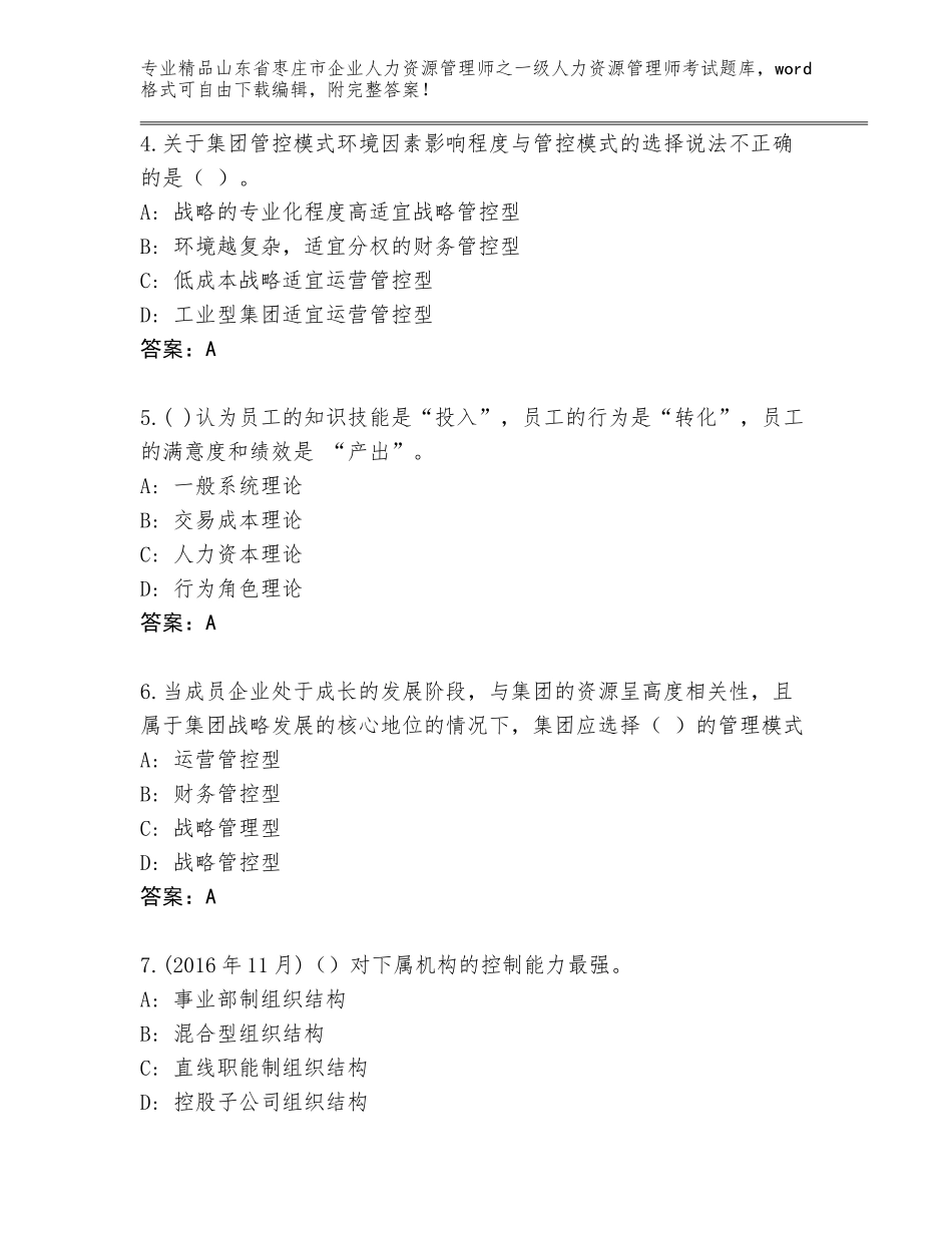 2024年山东省枣庄市企业人力资源管理师之一级人力资源管理师考试通关秘籍题库及参考答案（达标题）_第2页