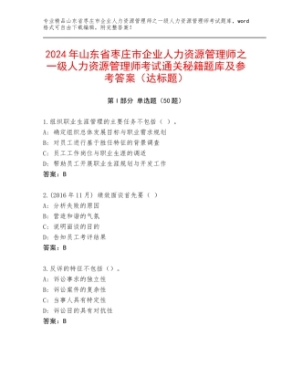 2024年山东省枣庄市企业人力资源管理师之一级人力资源管理师考试通关秘籍题库及参考答案（达标题）