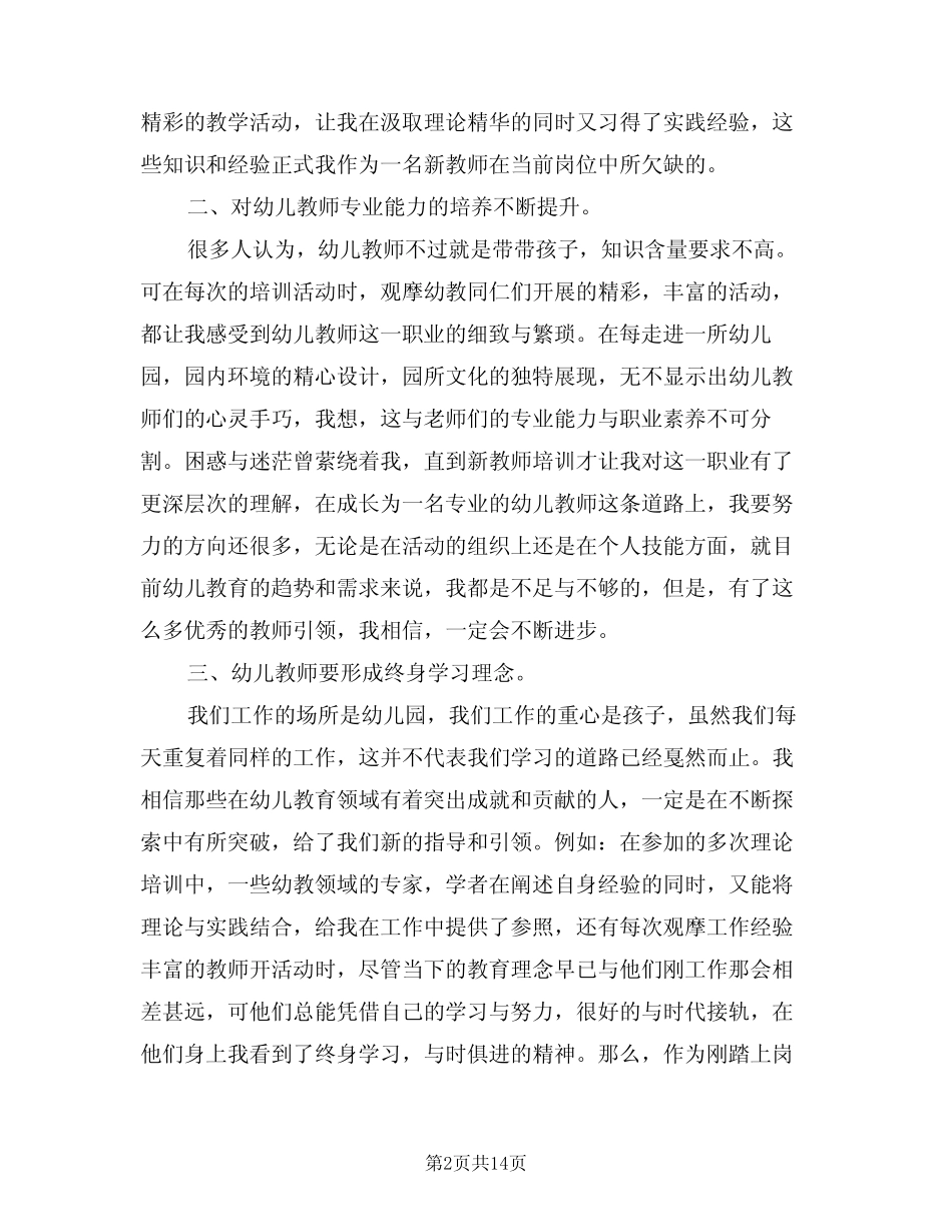 2024年幼儿园新教师培训心得体会(七篇) _第2页