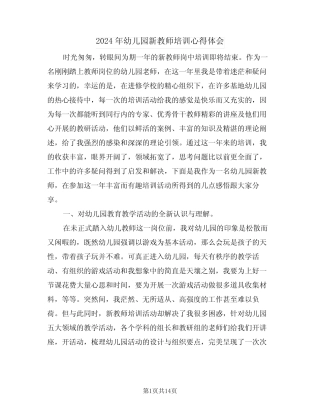 2024年幼儿园新教师培训心得体会(七篇) 