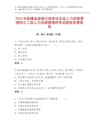 2024年新疆省直辖行政单位企业人力资源管理师之二级人力资源管理师考试题库免费答案