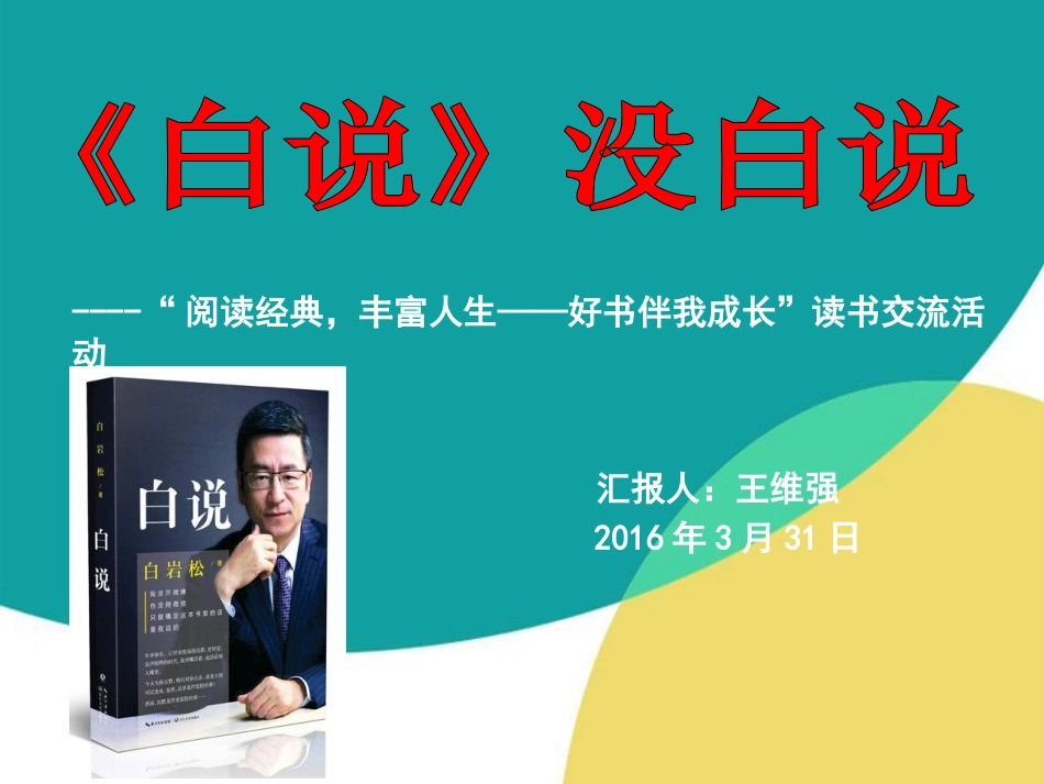 《白说》没白说_第1页