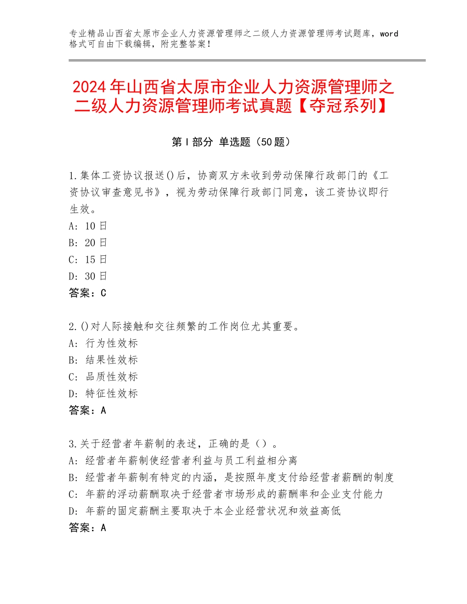 2024年山西省太原市企业人力资源管理师之二级人力资源管理师考试真题【夺冠系列】_第1页