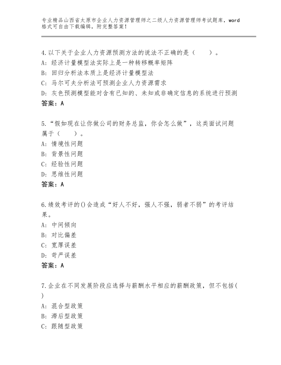 2024年山西省太原市企业人力资源管理师之二级人力资源管理师考试真题【夺冠系列】_第2页