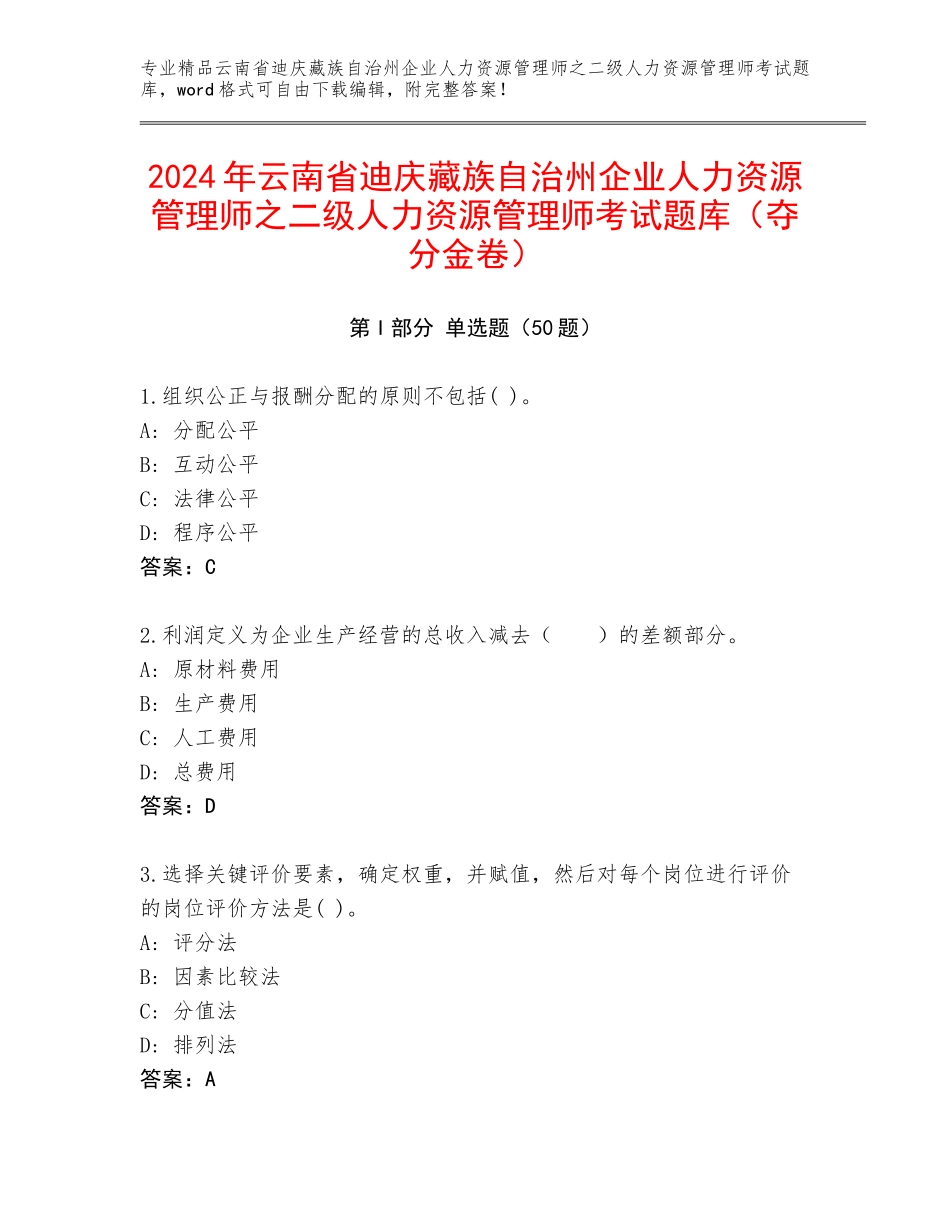 2024年云南省迪庆藏族自治州企业人力资源管理师之二级人力资源管理师考试题库（夺分金卷）_第1页