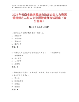 2024年云南省迪庆藏族自治州企业人力资源管理师之二级人力资源管理师考试题库（夺分金卷）
