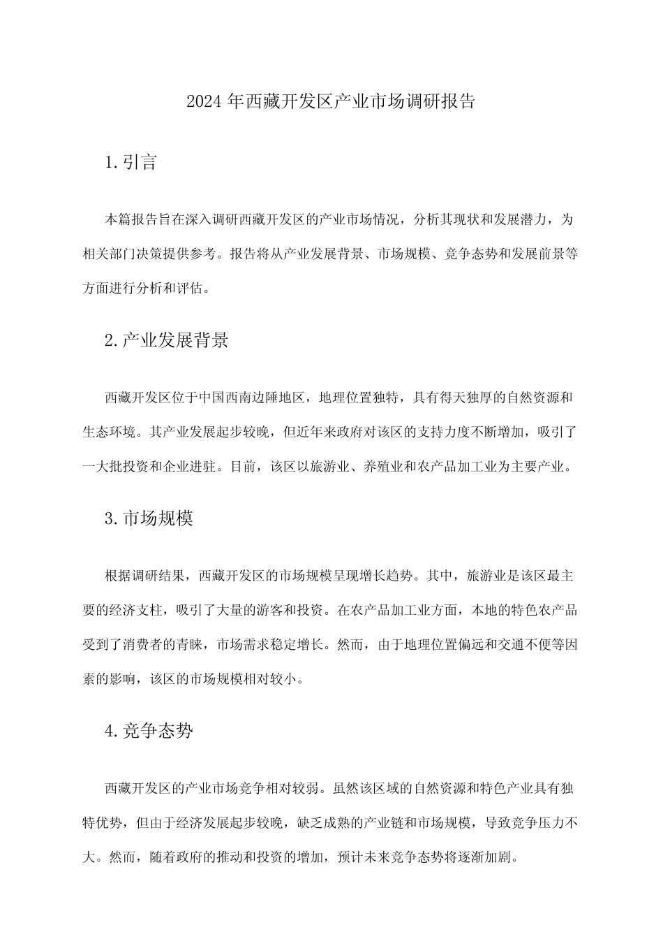 2024年西藏开发区产业市场调研报告_第1页