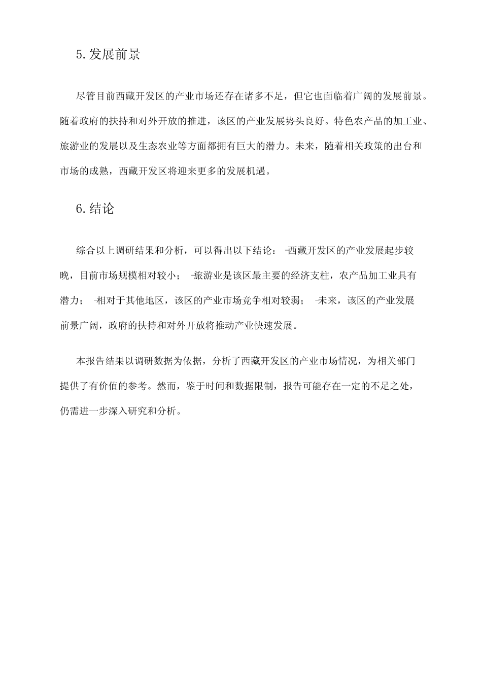2024年西藏开发区产业市场调研报告_第2页