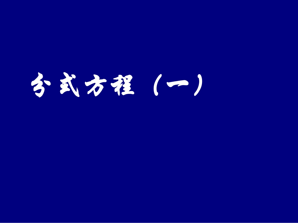 34分式方程(1)_第1页
