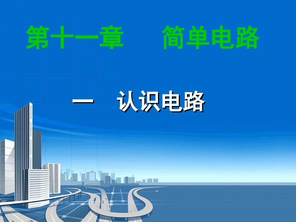 认识电路课件_第1页