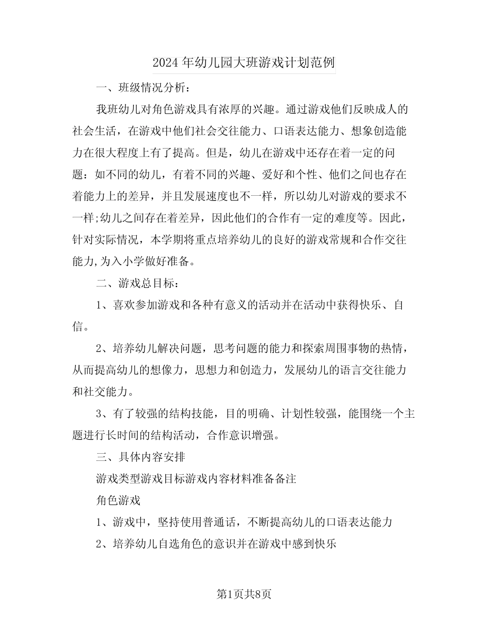 2024年幼儿园大班游戏计划范例(三篇) _第1页