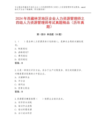 2024年西藏林芝地区企业人力资源管理师之四级人力资源管理师考试真题精品（历年真题）