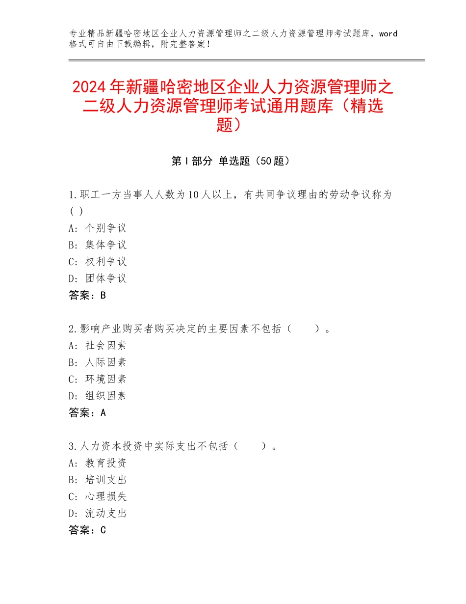2024年新疆哈密地区企业人力资源管理师之二级人力资源管理师考试通用题库（精选题）_第1页