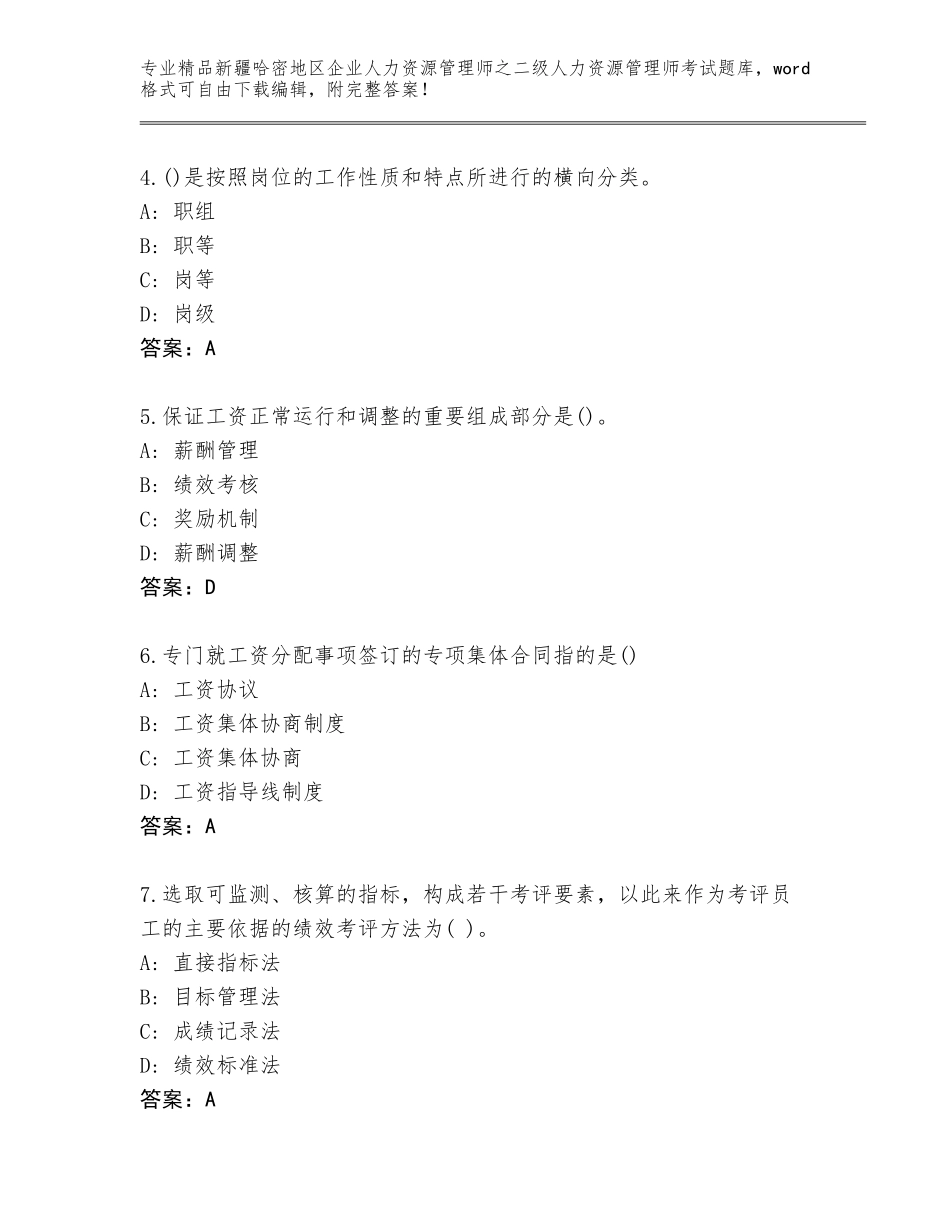 2024年新疆哈密地区企业人力资源管理师之二级人力资源管理师考试通用题库（精选题）_第2页