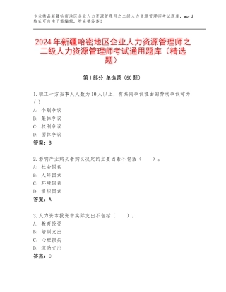 2024年新疆哈密地区企业人力资源管理师之二级人力资源管理师考试通用题库（精选题）