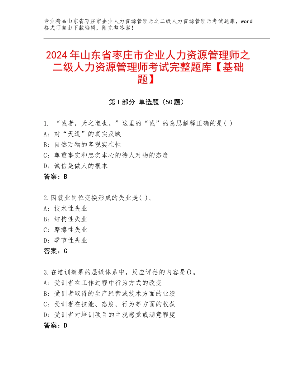 2024年山东省枣庄市企业人力资源管理师之二级人力资源管理师考试完整题库【基础题】_第1页